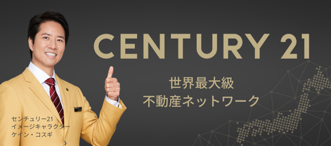 センチュリー21えびす不動産 公式HPの画像