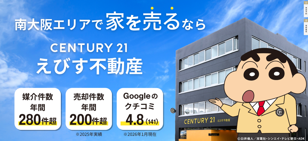 センチュリー21えびす不動産 公式HPの画像