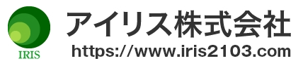 アイリス株式会社 公式HPの画像