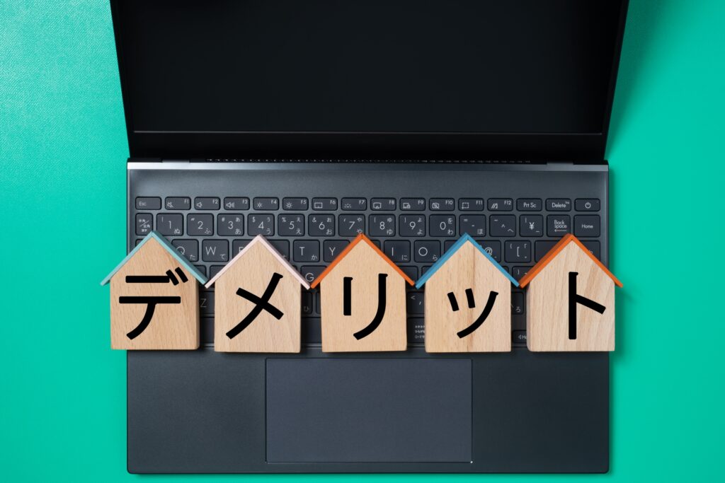 デメリット