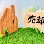 不動産売却