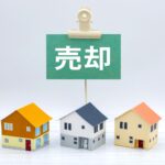 不動産売却
