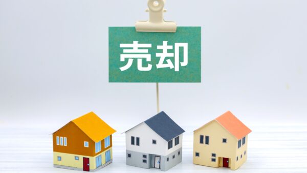 不動産売却