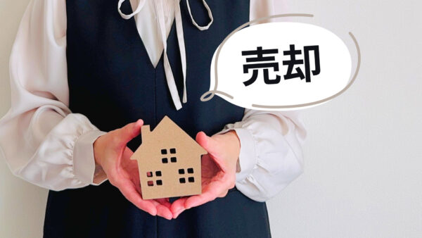 不動産売却