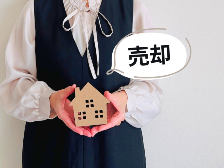 不動産売却