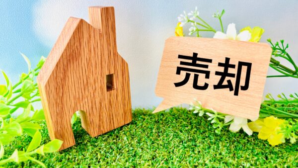 不動産売却