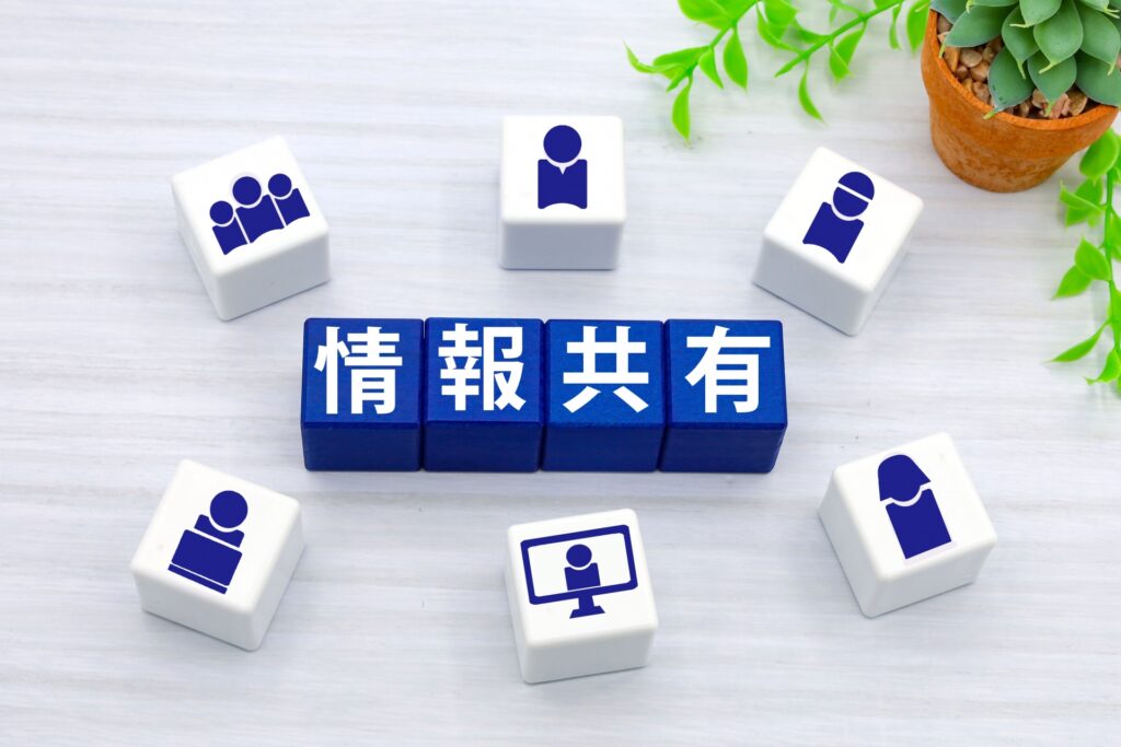 情報共有