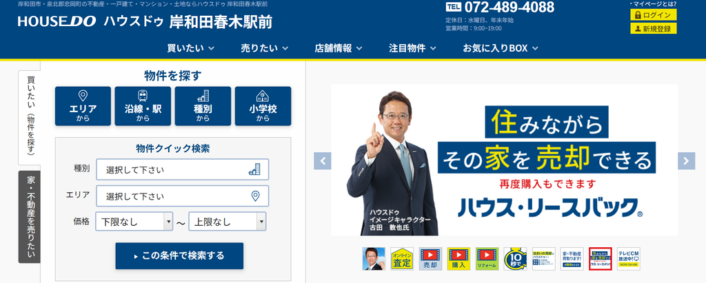 ハウスドゥ岸和田春木駅前店公式HP画像